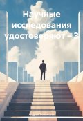 Научные исследования удостоверяют – 3 (Андрей Тихомиров, 2024)