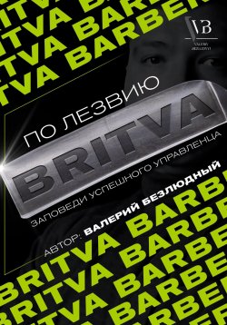 Книга "По лезвию BRITVA: Заповеди успешного управленца" – Валерий Безлюдный, 2023