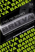 По лезвию BRITVA: Заповеди успешного управленца (Валерий Безлюдный, 2023)