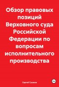 Обзор правовых позиций Верховного суда Российской Федерации по вопросам исполнительного производства (Сергей Гусаков, 2024)