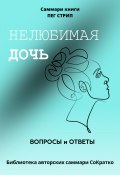 Книга "Саммари книги Пег Стрип «Нелюбимая дочь. Вопросы и ответы»" (Полина Крупышева, 2023)