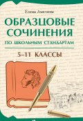 Книга "Образцовые сочинения по школьным стандартам. 5–11 классы" (Елена Амелина, 2023)