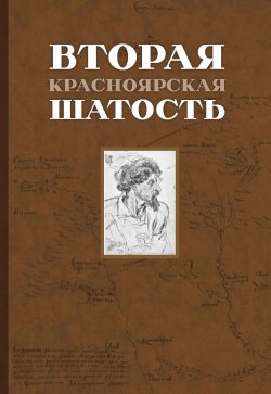 Книга "Вторая Красноярская шатость (1717–1722 гг.). Как казаки переупрямили губернатора Сибири Матвея Гагарина и самого Петра I" – , 2023