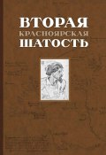 Вторая Красноярская шатость (1717–1722 гг.). Как казаки переупрямили губернатора Сибири Матвея Гагарина и самого Петра I (, 2023)