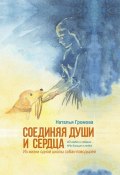 Соединяя души и сердца. Из жизни одной школы собак-поводырей (Наталья Громова)