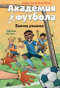 Книга "Академия футбола. Важное решение" (Андреас Шлютер, Ирене Маргил, 2022)