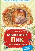 Книга "Мышонок Пик. Сказки и рассказы" (Виталий Бианки, 2024)