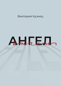 Книга "Ангел" – Виктория Кузнец, 2024