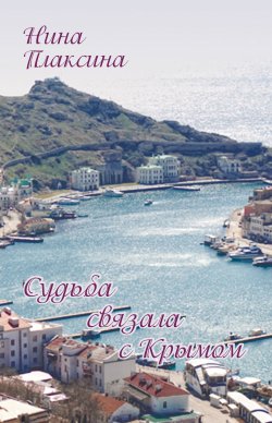 Книга "Судьба связала с Крымом / Поэтический сборник венков сонетов" – Нина Плаксина, 2021