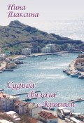 Судьба связала с Крымом / Поэтический сборник венков сонетов (Нина Плаксина, 2021)