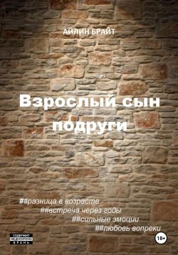 Книга "Взрослый сын подруги" – Айлин Брайт, 2024