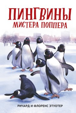 Книга "Пингвины мистера Поппера" {Любимые мультфильмы (Феникс)} – Ричард и Флоренс Этуотер, 1938