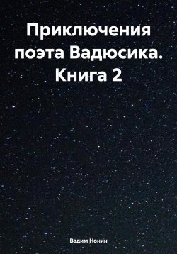 Книга "Приключения поэта Вадюсика. Книга 2" – Вадим Нонин, 2024