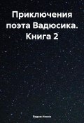 Приключения поэта Вадюсика. Книга 2 (Вадим Нонин, 2024)