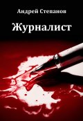 Книга "Журналист" (Андрей Степанов, 2024)