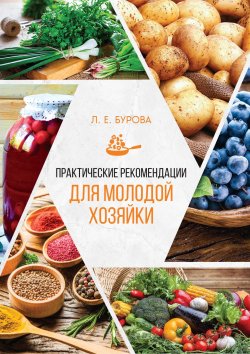 Книга "Практические рекомендации для молодой хозяйки" – Людмила Бурова, 2024