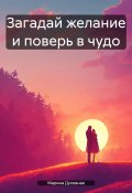 Загадай желание и поверь в чудо (Марина Духовная, 2024)
