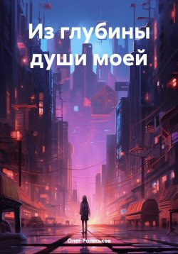 Книга "Из глубины души моей" – Олег Рогоськов, 2024