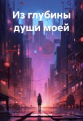 Из глубины души моей (Олег Рогоськов, 2024)