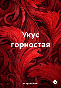 Книга "Укус горностая" – Валерий Ледник, 2024