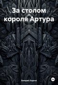 За столом короля Артура (Ледник Валерий, 2024)