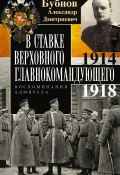 В Ставке Верховного главнокомандующего. Воспоминания адмирала. 1914–1918 (Александр Бубнов, 1955)