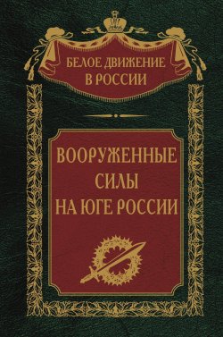 Книга "Вооруженные силы на Юге России" {Белое движение в России} – , 2023