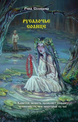 Книга "Русалочье солнце" {Славянская мистика} – Литагент АСТ (новый каталог ОСНОВНОЙ), Рина Солнцева, 2025