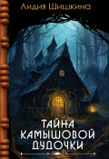 Книга "Тайна камышовой дудочки / Сказочная повесть" (Лидия Шишкина, 2023)