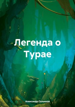 Книга "Легенда о Турае" – Александр Сельянов, 2024