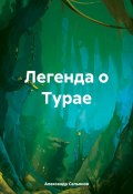 Легенда о Турае (Александр Сельянов, 2024)