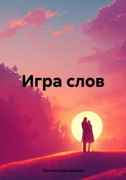 Книга "Игра слов" – Светлана Михайлова, 2024