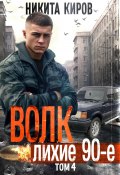 Книга "Волк 4: Лихие 90-е" (Никита Киров, 2024)