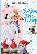 Белоснежка и принц Теодор (Софья Прокофьева)