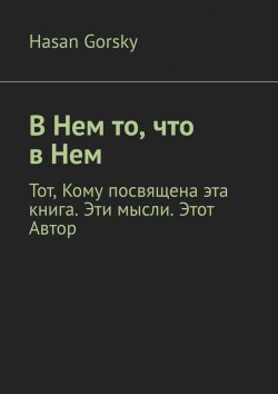 Книга "В Нем то, что в Нем" – Hasan Gorsky