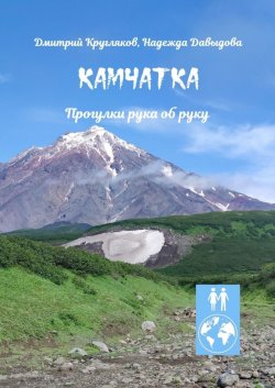 Книга "Камчатка. Прогулки рука об руку" – Дмитрий Кругляков, Надежда Давыдова