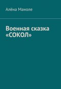 Военная сказка «Сокол» (Алёна Маноле)