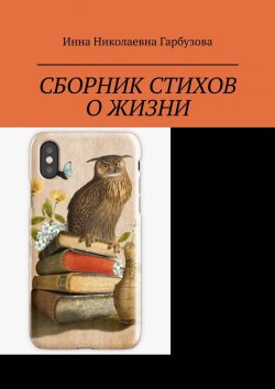 Книга "Сборник стихов о жизни. Жизнь и мироздание" – Инна Гарбузова