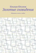 Золотые сновиденья. Избранные сонеты о любви (Ильман Юсупов)