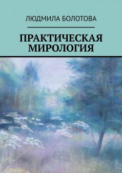 Книга "Практическая мирология" – Людмила Болотова