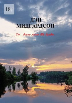 Книга "Ты… всего лишь две буквы" – Дэн Мидгардсон