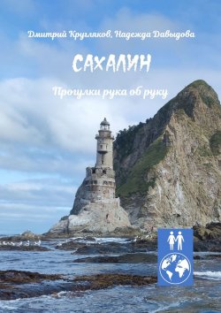 Книга "Сахалин. Прогулки рука об руку" – Дмитрий Кругляков, Надежда Давыдова