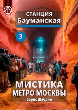 Книга "Станция Бауманская 3. Мистика метро Москвы" – Борис Шабрин