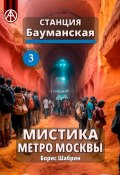 Станция Бауманская 3. Мистика метро Москвы (Борис Шабрин)