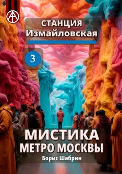 Книга "Станция Измайловская 3. Мистика метро Москвы" – Борис Шабрин