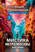 Станция Измайловская 3. Мистика метро Москвы (Борис Шабрин)