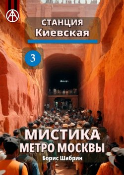 Книга "Станция Киевская 3. Мистика метро Москвы" – Борис Шабрин