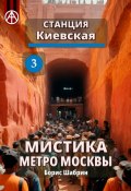 Станция Киевская 3. Мистика метро Москвы (Борис Шабрин)