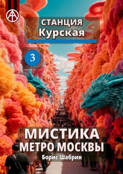 Книга "Станция Курская 3. Мистика метро Москвы" – Борис Шабрин