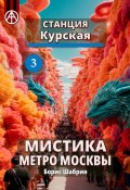 Станция Курская 3. Мистика метро Москвы (Борис Шабрин)